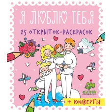 25 открыток-раскрасок - Я люблю тебя
