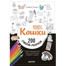 200 Наклееек - 100% Кошки