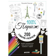 200 Наклееек - 100% Париж