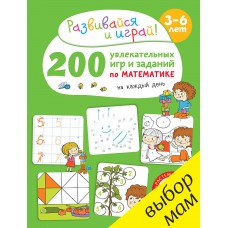 200 увлекательных  игр и заданий  по математике на каждый день. 3-6 лет/Карбоней Б.