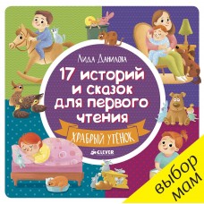 17 историй и сказок для первого чтения. Храбрый утенок/Данилова Л.