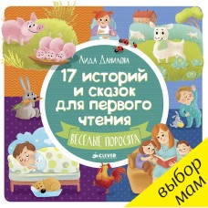 17 историй и сказок для первого чтения. Веселые поросята/Данилова Л.