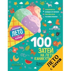 100 затей на летние каникулы/Данилова Л.