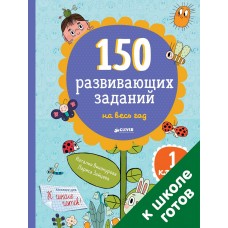 150 развивающих заданий на весь год. 1 класс/Винокурова Н., Зайцева Л.