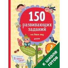 150 развивающих заданий на весь год. 2 класс/Винокурова Н., Зайцева Л.