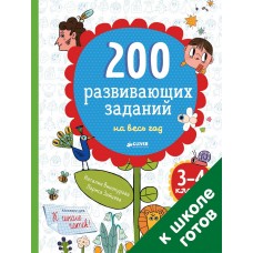 200 развивающих заданий на весь год. 3-4 класс/Винокурова Н., Зайцева Л.