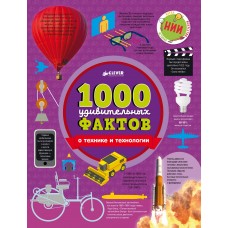 1000 удивительных фактов о технике и технологии-Ричардс Д., Симкинс Э.