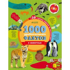 1000 удивительных фактов о животных-Ричардс Д., Симкинс Э., Руни Э.