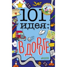 101 идея: в дороге/Баттерфилд М.