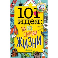101 идея: на все случаи жизни/Довер Л.
