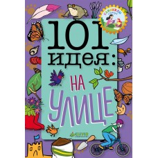 101 идея: на улице/Грэбем С.