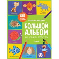 1500 творческих заданий. Большой альбом для детского творчества. 4-5 лет/Погодина С.