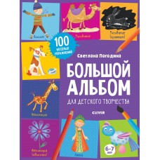 1500 творческих заданий. Большой альбом для детского творчества. 6-7 лет